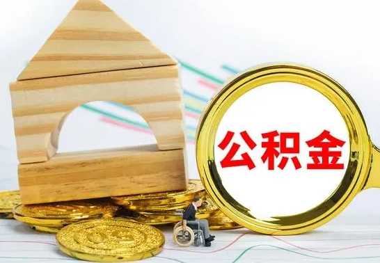 昌邑离开取公积金（离开本地公积金提取）